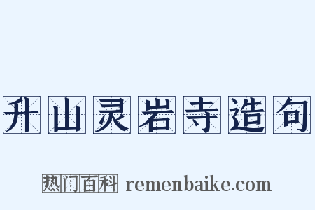 升山灵岩寺造句是什么意思的图片